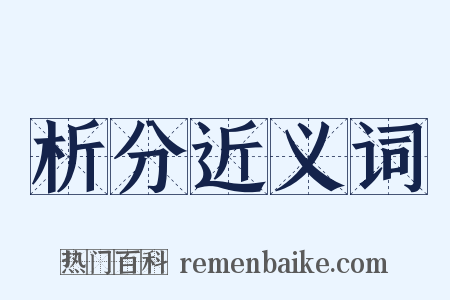 析分近义词是什么意思的图片